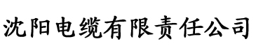 老虎直播电缆厂logo